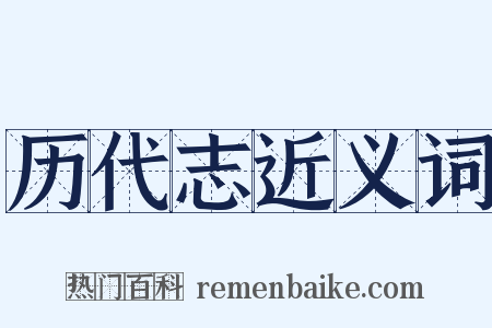 历代志近义词是什么意思的图片